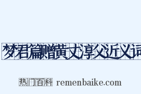 梦君篇赠黄丈淳父近义词是什么意思的图片